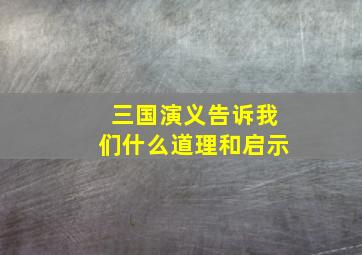 三国演义告诉我们什么道理和启示