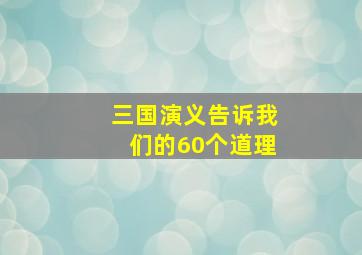 三国演义告诉我们的60个道理