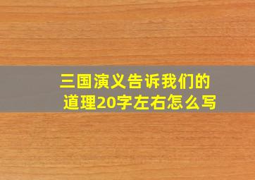 三国演义告诉我们的道理20字左右怎么写