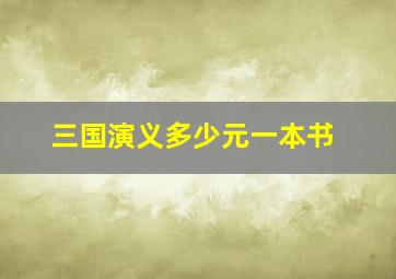 三国演义多少元一本书