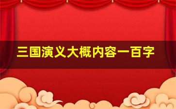 三国演义大概内容一百字