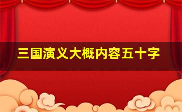 三国演义大概内容五十字