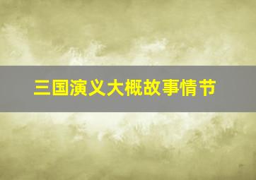 三国演义大概故事情节