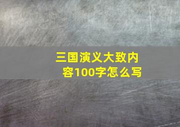 三国演义大致内容100字怎么写