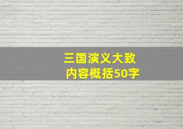 三国演义大致内容概括50字