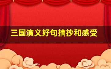 三国演义好句摘抄和感受