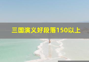 三国演义好段落150以上