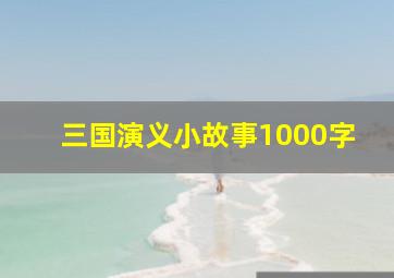 三国演义小故事1000字