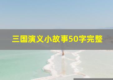 三国演义小故事50字完整