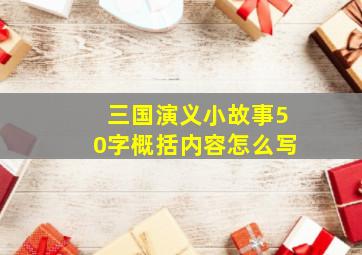 三国演义小故事50字概括内容怎么写