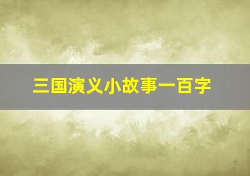 三国演义小故事一百字