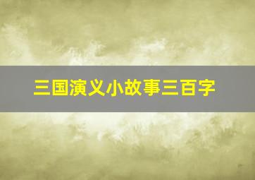 三国演义小故事三百字