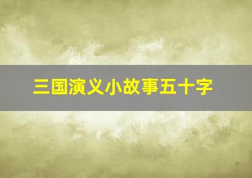 三国演义小故事五十字