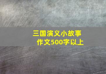 三国演义小故事作文500字以上