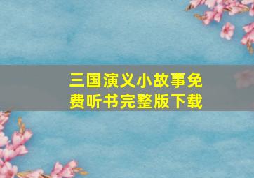 三国演义小故事免费听书完整版下载