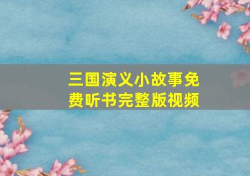 三国演义小故事免费听书完整版视频