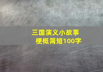 三国演义小故事梗概简短100字