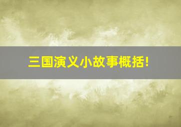 三国演义小故事概括!