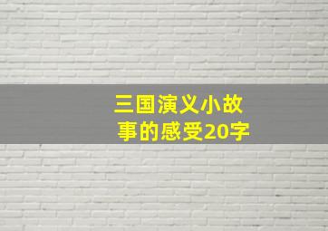 三国演义小故事的感受20字