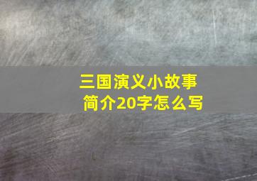 三国演义小故事简介20字怎么写