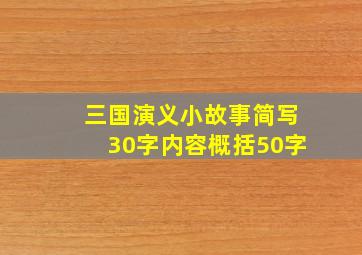 三国演义小故事简写30字内容概括50字