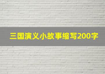 三国演义小故事缩写200字