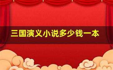 三国演义小说多少钱一本