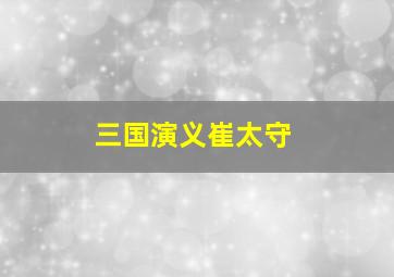 三国演义崔太守