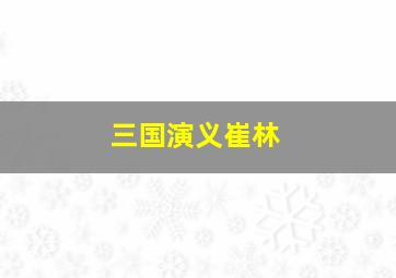 三国演义崔林