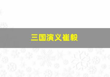 三国演义崔毅