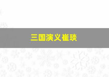 三国演义崔琰