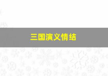 三国演义情结