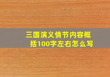 三国演义情节内容概括100字左右怎么写