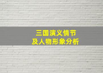 三国演义情节及人物形象分析