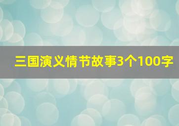 三国演义情节故事3个100字