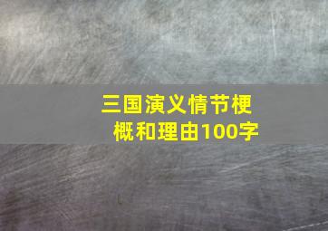 三国演义情节梗概和理由100字