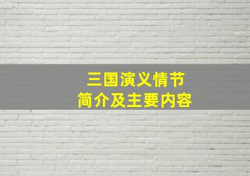 三国演义情节简介及主要内容