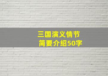 三国演义情节简要介绍50字