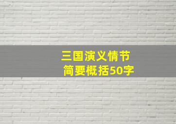 三国演义情节简要概括50字