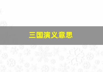 三国演义意思