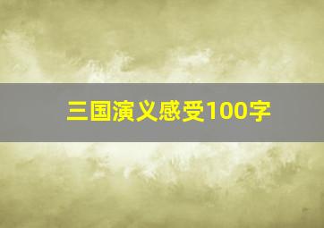 三国演义感受100字