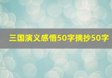 三国演义感悟50字摘抄50字