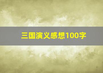 三国演义感想100字