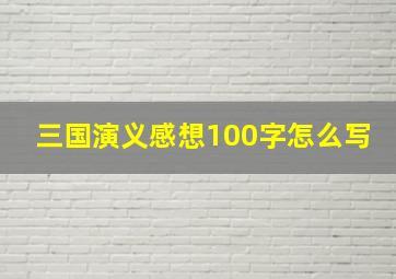 三国演义感想100字怎么写