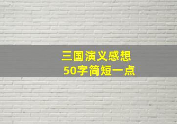 三国演义感想50字简短一点