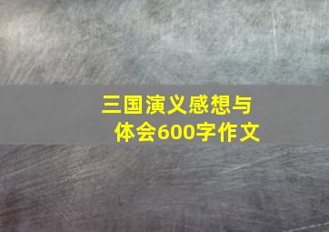 三国演义感想与体会600字作文