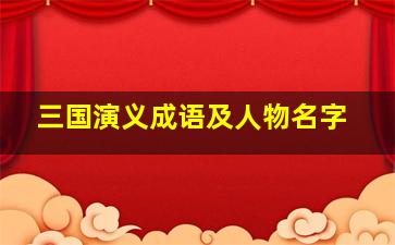 三国演义成语及人物名字