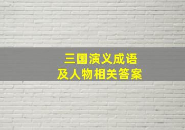 三国演义成语及人物相关答案