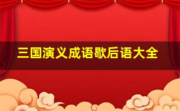 三国演义成语歇后语大全