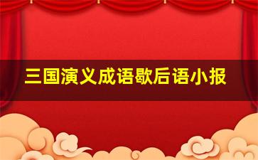 三国演义成语歇后语小报